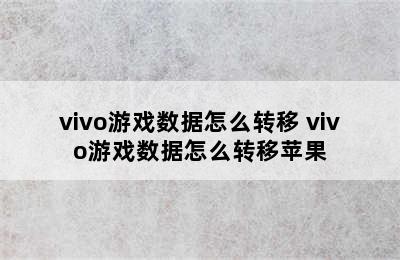 vivo游戏数据怎么转移 vivo游戏数据怎么转移苹果